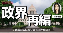 米国の支えなしに独り立ちすることすら難しい日本…中国リスクと米国リスク「それぞれの現在地点」（三浦瑠麗）