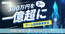 上昇トレンドへ「相場の節目は変わるのは…ここだ！」…億り人ゲーム株投資家・ゆずが語る、2024年後半戦シナリオ