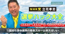 国民も「議員特権の裏金」つくればいい…キャバクラ、スマホ代に課税するのでなく国会議員と同じ節税スキームを使えるようにするのがN党・立花孝志だ