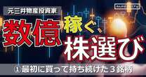 元三井物産社員、辞めて投資で資産数億円に…最初に買って持ち続けている最強３銘柄のその深い理由