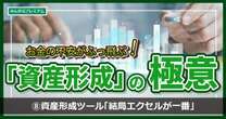 お金のプロがおすすめする資産形成ツール「結局、初心者はエクセルが一番最強」…お金に敏感なみんかぶプレミアム会員は「アセプラ利用してみて」