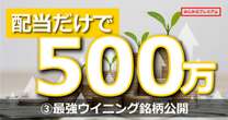 配当だけで531万円！ FIRE達成者が説く“ウィニングロード銘柄”全公開「任天堂、ソーダニッカ、三菱商事…」