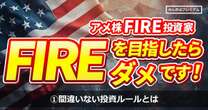 FIRE達成済みの米国株投資家が教える“間違いない投資ルール”「無闇に生活水準を上げない、何より仕事に専念する」