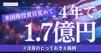 投資に目覚めて４年で資産1.7億円に！下落しやすい大統領選前、どう立ち向かう？…注目のとっておき８銘柄をここだけ公開