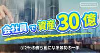 サラリーマンから不動産投資で資産30億円！2％の“勝ち組”になる方法とは？「最初は築古区分再生系に目をつけた」…不動産事業者の98%は儲かっていない理由