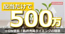 この株、買うべきか？売るべきか？それが問題だ！鬼の配当500万投資家が語る銘柄売買タイミングの極意。2024年GW直前スペシャル