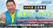 自民党「不都合な真実」選挙で得票20％でも議席は国会の3分の2「オワコン選挙制度」…立花孝志はちゃんとしているぞ！