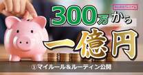 300万から2年で億り人…26兆円市場！ゲーム株投資家のマイルール、ルーティーンを全公開「上がった理由をメモに書け」