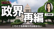 自民党の優位性がガタガタ崩れても政権交代は根付かない―野党がとるべき戦略とは（三浦瑠麗）