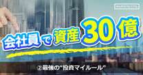 サラリーマンから資産30億円に成り上がった最強投資家が語る、“投資マイルール”…空室率75 ％のボロでガラ空き物件を買った理由