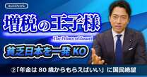 こわ…増税王子・小泉進次郎「年金は80歳からもらえばいい」健康寿命ギリギリまで働くことを前提とした制度に国民絶望。世襲の本領「選挙前のバラマキ万歳」政策