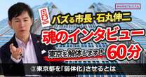 前安芸高田市長・石丸市長、都知事への道「東京を弱体化させる」あなたは右派なのか、左派なのか