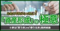 家は「買う派」vs「借りる派」最終結論…メリット、デメリットを比較！インフレ下では圧勝、はたしてどっちだ！