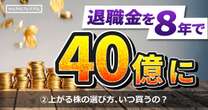 退職金2000万を1年で1億4000万円、8年で40億円に！銘柄選ぶ時に最も重視な指標と買うべき最強タイミングを全暴露