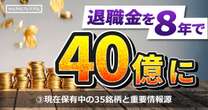 退職金2000万をわずか8年で40億円にした凄腕投資家に聞く、投資情報の収集源と現在保有している38銘柄