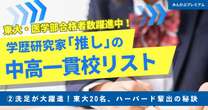 東大合格者20名の常連となった洗足学園は、なぜこれほどまでに躍進できたのか…ハーバード大学など海外大、国立理系にも強くなった理由