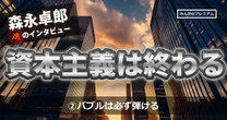 森永卓郎氏「日本経済はいまバブルの真っただ中にいる。バブルは必ず崩壊する」 「持っていた株はすべて売却した」