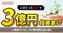 ”１日たった３分”で資産３億円に！副業から億り人になる黄金ルールを公開「投資家向け勉強会を開く会社は買わない」