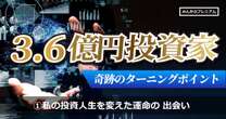 3.6億円築いた凄腕投資家…マイナス続きだった中「自分の運命を変えたある情報との出会い」今もチェックする価値はますます高まっている