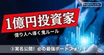 「今後の日本株は、まだまだ強い」実名公開！資産１億円投資家の必勝コア・サテライト運用の最強ポートフォリオ