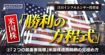 ついに大暴露！米国株成長銘柄の見極め方「私が見ている最重要指標２つ」英語情報のどこを読めばいいのか…大型株トレンドは