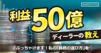 「50億円を稼いだ証券ディーラー」、たけぞうさんの銘柄選びとスクリーニング、テクニカル分析のポイント「デイトレードの売買チャンスはここを見ろ」