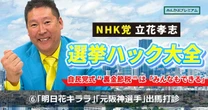 NHK党立花孝志が激白「明日花キララ」「元阪神選手」に選挙出馬を打診“ガーシー事件で学んだこと”