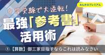 御三家目指すならこれは読んどけ…中学受験でライバルを引き離す「参考書活用術」レベル別「算数」最強市販教材を塾代表がここだけ暴露