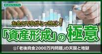 「老後資金2000万円問題」準備次第では天国と地獄…早くしろ！積立開始の最終デッドラインとは