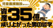 【動画】児童養護施設育ちから資産35億円に成り上がった男の投資哲学…食費は月1万円、毎日胸肉ばかり食べ、最高の贅沢は週1回のカップ焼きそばだった