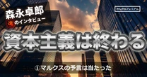 森永卓郎「資本主義はもう終わる」「マルクスの予言はことごとく当たっていた」富の偏在、格差の拡大、クソどうでもいい仕事に従事する労働者たち 