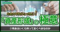 地獄…2024年、日本は現金を持っているだけで貧乏になる「そんな時代に現金はいくら持っておくべきなのか」