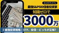 資産3000万円のS&P500信者「オルカンではなくS&P500に投資している理由」絶対抑えるべき投資戦略… ETF?投信？どっちが正解だ