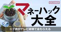 やんちゃな子どもがテレビを破壊したら、なぜかお金がもらえる…かつてテレビは叩いたら直ったが、今は叩いたら金もらえる