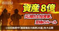 「高配当で今後さらに増配する可能性！」資産8億円超え“元消防士投資家”が保有する「最強主力銘柄20選」を大公開