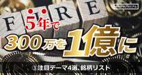 “2億りびと”個人投資家が2024年に大注目している投資テーマ4選、銘柄リスト！…「防衛費増額」「株主還元を強化した伝統企業」銘柄名もすべて明かす！