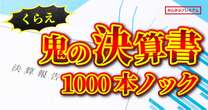 みんかぶプレミアム特集「鬼の決算書１０００本ノック」