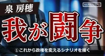 泉房穂氏「これから政権を変えるシナリオを描き、役者をキャスティングする」医療・教育費「完全無償化」の国へ 