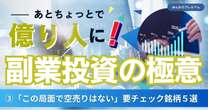 あとちょっとで億り人に！注目副業投資家「この局面で空売りはやらない」要チェック銘柄５選を紹介