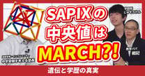 【動画】「SAPIXの中央値はMARCH」説の真実…都内塾経営者「東大生の多くは小１からSAPIXに通っていない 」東大・早慶新卒の就職先の中央値　じゅそうけん・戦記と中学受験、就活、遺伝について語り尽くす！