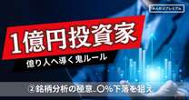 「直近最高値から40%下落したときを狙え」ついに公開。資産１億円投資家は、この基準で銘柄を選ぶ