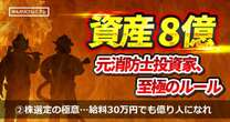 「30万円の給料でも“億り人”になれる」資産8億円超え“元消防士投資家”が教えるお金の基本運用方法…投資より「大事なことがある」