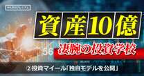 成長株のナンピン厳禁！資産10億円超のスゴ腕が投資ルールを確立するに至った経緯「ファンダとテクニカルを組み合わせた独自モデル」