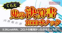 JALvsANA! コロナの傷が浅かったのはどっちだ…大復活で利益益1000億円台が株価は下落傾向