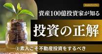 「素人こそ不動産投資をするべき」資産100億投資家だから分かるお金の極意…”いい情報”を一番にゲットする方法