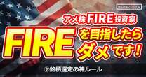 「1銘柄につき資産最大5%まで保有」FIRE達成米国株投資家が語る“銘柄選定の神ルール” 「全財産を1つの銘柄に投じるのは…」