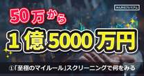 50万円から資産1億5千万円に…投資歴28年の“億り人”が明かす「至極のマイルール」スクリーニングで何をみる