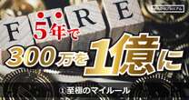 300万円から5年で1億円に…30歳目前からのスタートでFIREを実現した敏腕投資家の“至極マイルール”「新高値ブレイク投資がピタリとハマりました」