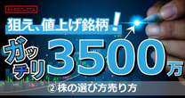 住友商事、アークランズ…いま買ってよい銘柄・買わなくてよい銘柄。純資産3500万円超投資家が実名公開