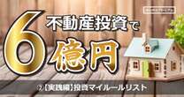 資産6億男の投資マイルールリスト「不動産は19勝1敗を目指せ」…ゼロからできる実践マニュアル